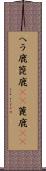 ヘラ鹿 Scroll
