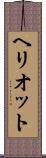 ヘリオット Scroll