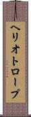 ヘリオトロープ Scroll
