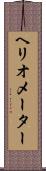 ヘリオメーター Scroll