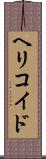 ヘリコイド Scroll
