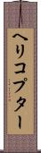 ヘリコプター Scroll