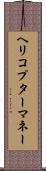 ヘリコプターマネー Scroll