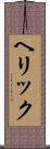 ヘリック Scroll