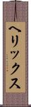 ヘリックス Scroll