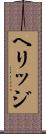 ヘリッジ Scroll