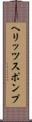 ヘリッツスポンプ Scroll