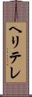 ヘリテレ Scroll