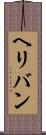 ヘリバン Scroll