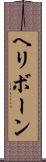 ヘリボーン Scroll