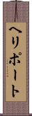 ヘリポート Scroll