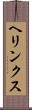ヘリンクス Scroll