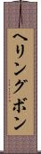 ヘリングボン Scroll
