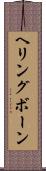 ヘリングボーン Scroll