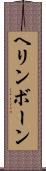 ヘリンボーン Scroll