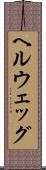 ヘルウェッグ Scroll