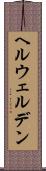 ヘルウェルデン Scroll