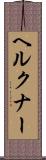 ヘルクナー Scroll