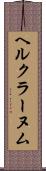 ヘルクラーヌム Scroll