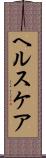 ヘルスケア Scroll