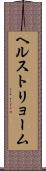 ヘルストリョーム Scroll