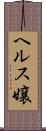 ヘルス嬢 Scroll