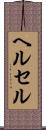 Helsel Scroll