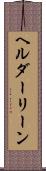 ヘルダーリーン Scroll