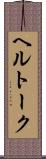 ヘルトーク Scroll