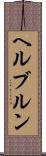 ヘルブルン Scroll