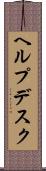 ヘルプデスク Scroll