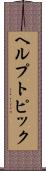 ヘルプ・トピック Scroll