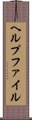 ヘルプファイル Scroll