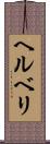 ヘルベリ Scroll