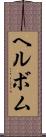 ヘルボム Scroll