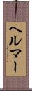 ヘルマー Scroll