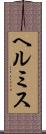 ヘルミス Scroll