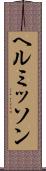 ヘルミッソン Scroll