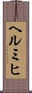 ヘルミヒ Scroll