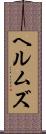 ヘルムズ Scroll