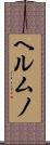 ヘルムノ Scroll