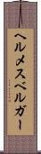 ヘルメスベルガー Scroll