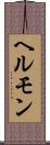 ヘルモン Scroll