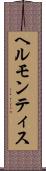 ヘルモンティス Scroll