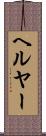 ヘルヤー Scroll