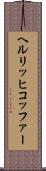 ヘルリッヒコッファー Scroll