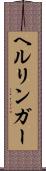 ヘルリンガー Scroll