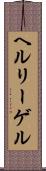 ヘルリーゲル Scroll