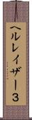 ヘルレイザー３ Scroll