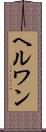 ヘルワン Scroll